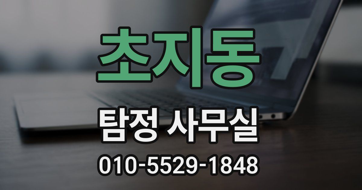 초지동 탐정 사무실