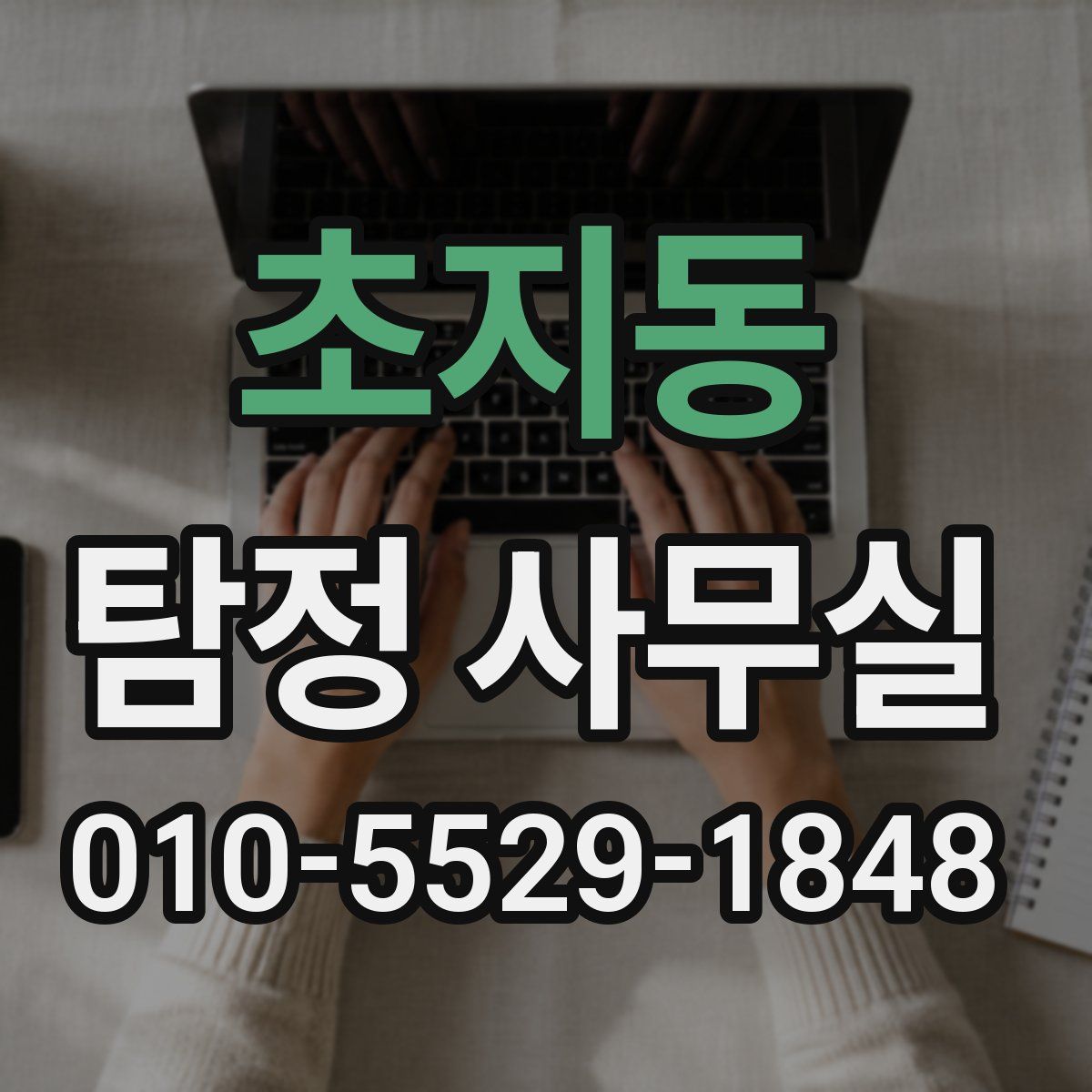 초지동 탐정 사무실