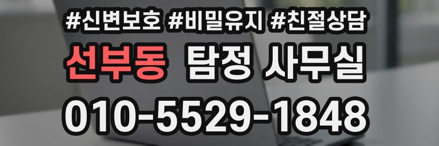 선부동 탐정 사무실