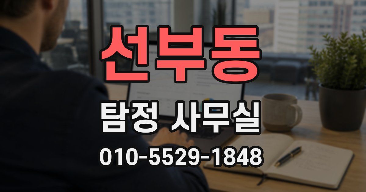 선부동 탐정 사무실