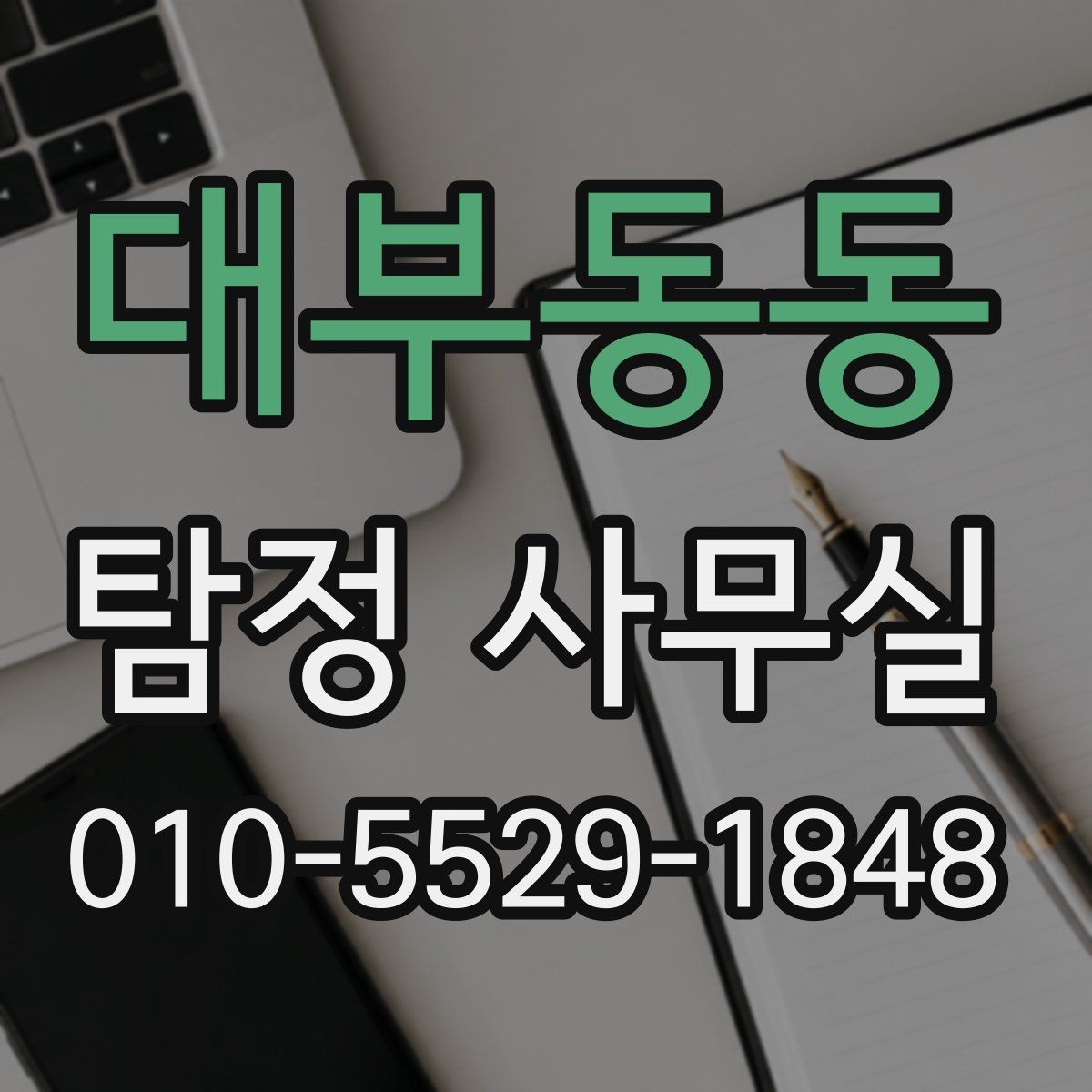 대부동동 탐정 사무실 사건 종결 뒤 자료를 보관하는 방법