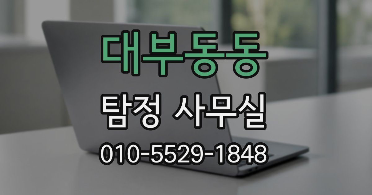 대부동동 탐정 사무실