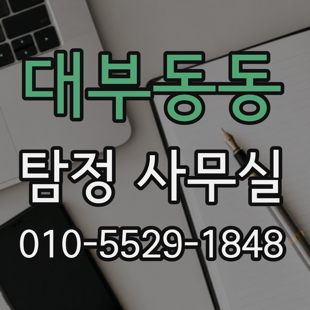 대부동동 탐정 사무실