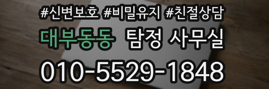 대부동동 탐정 사무실