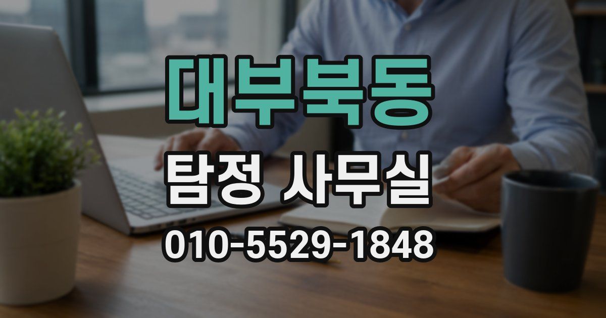 대부북동 탐정 사무실