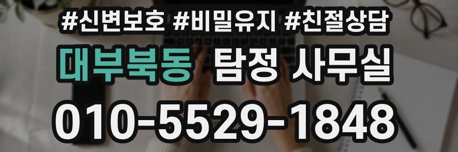 대부북동 탐정 사무실