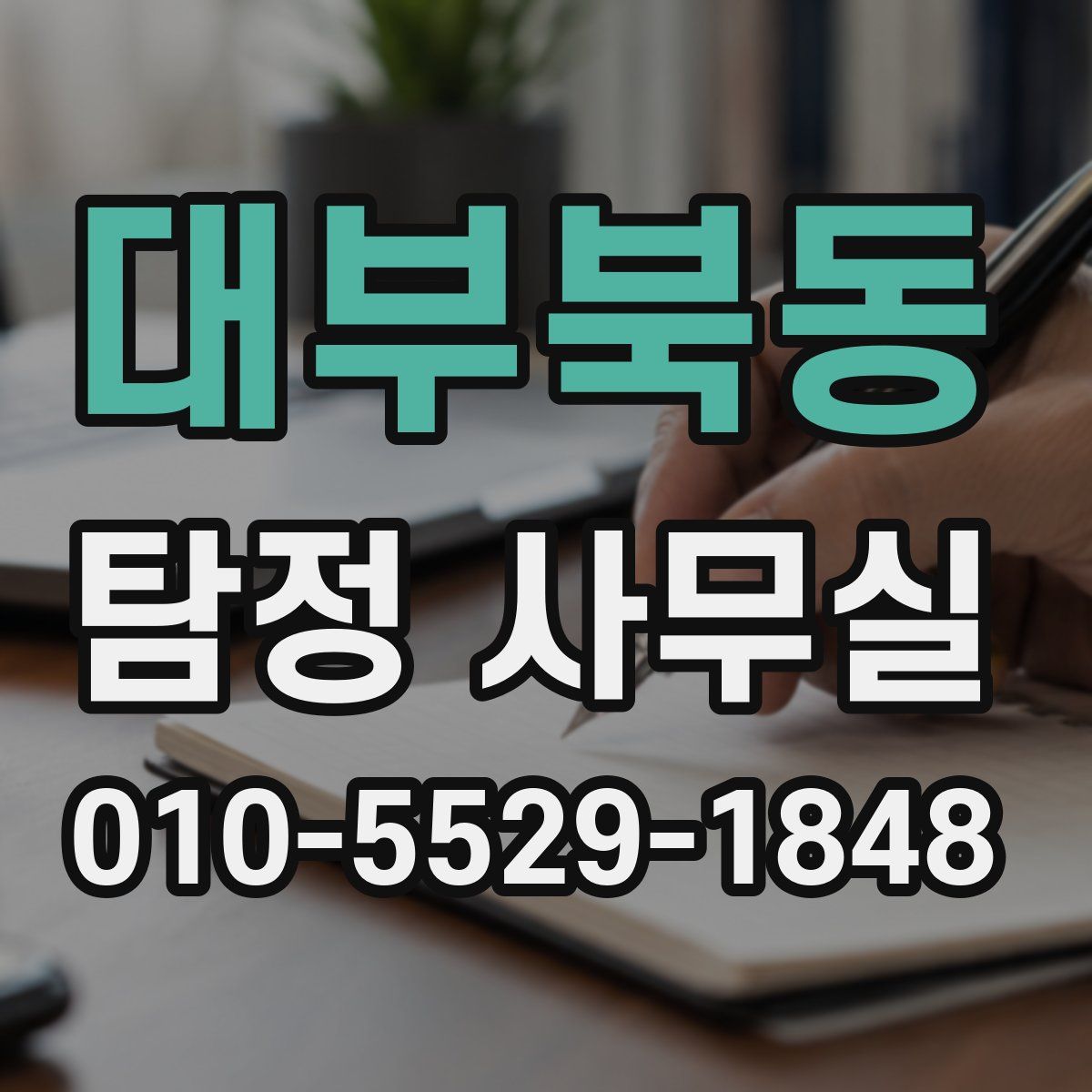 대부북동 탐정 사무실