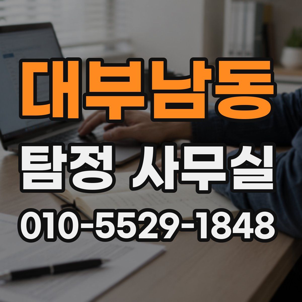 대부남동 탐정 사무실