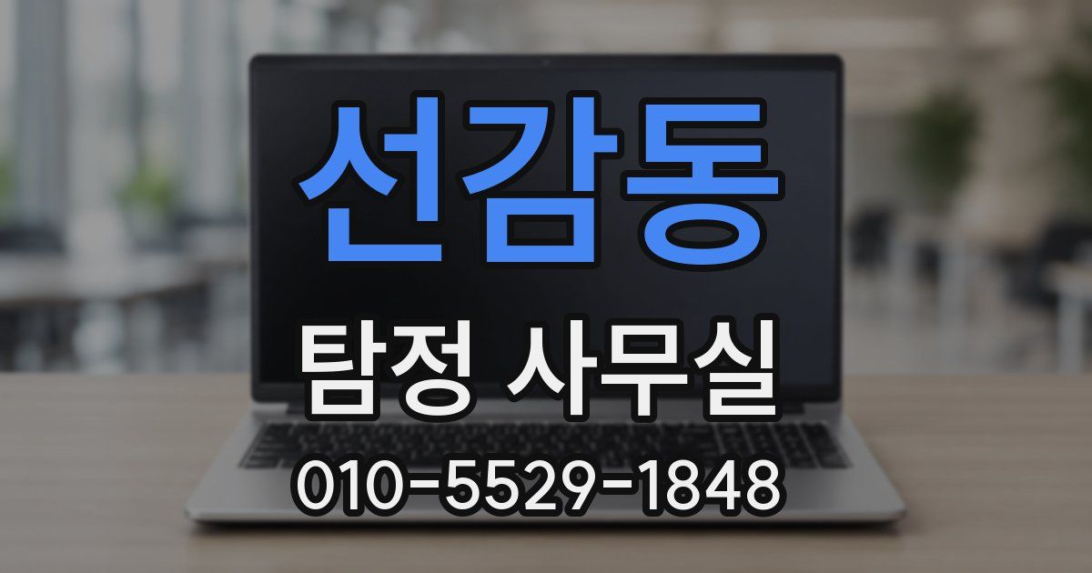 선감동 탐정 사무실