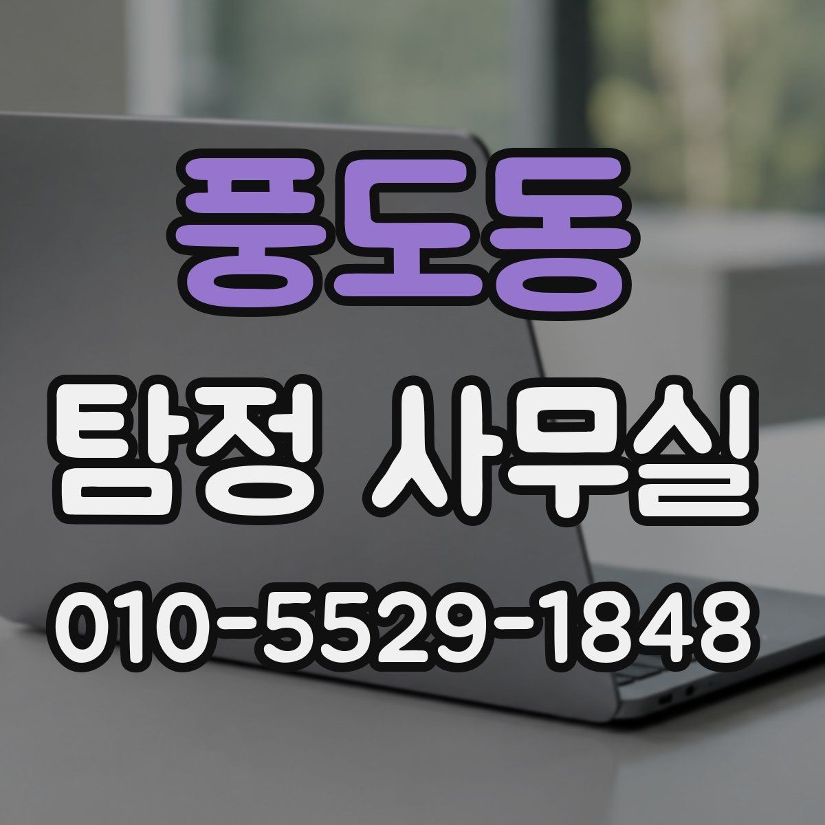 풍도동 탐정 사무실 분쟁 대응용 증거를 정리하는 방법
