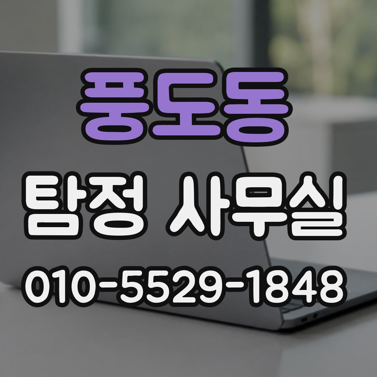풍도동 탐정 사무실