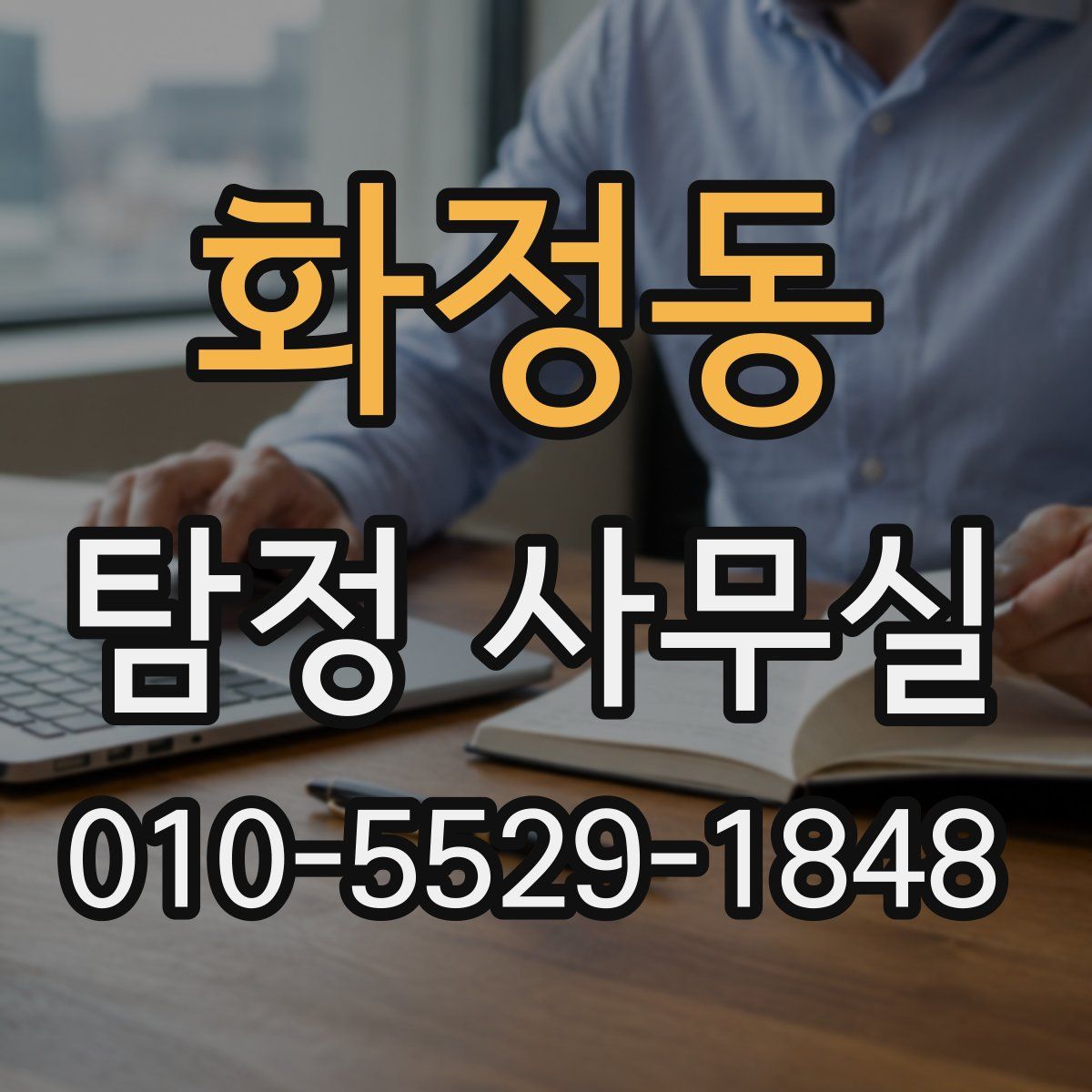 화정동 탐정 사무실