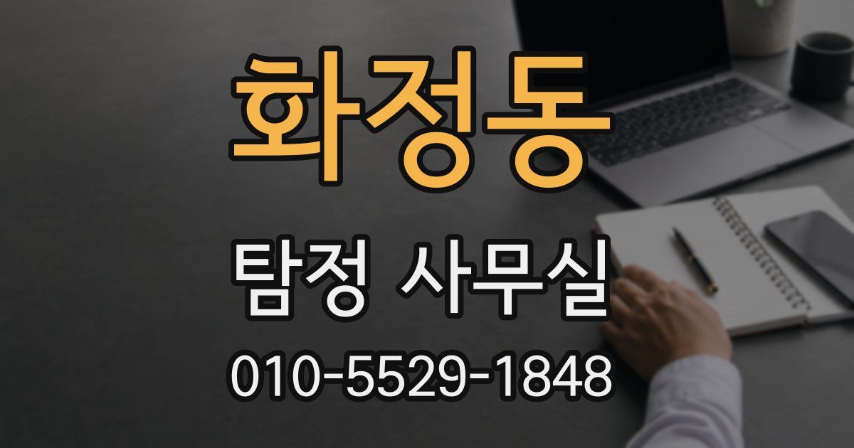 화정동 탐정 사무실
