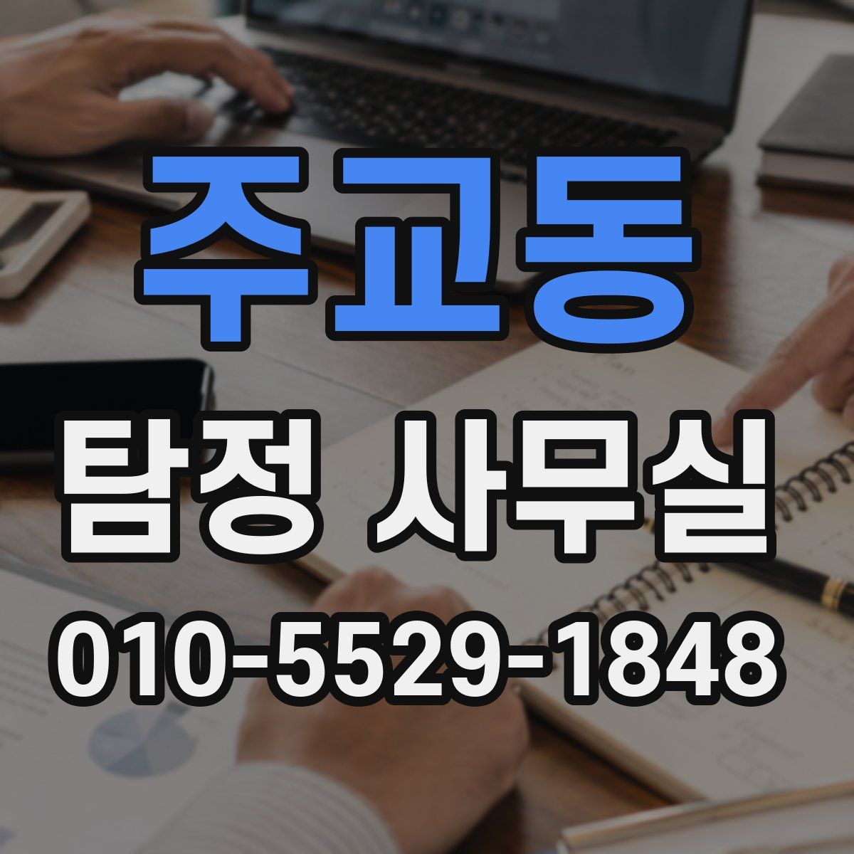 주교동 탐정 사무실