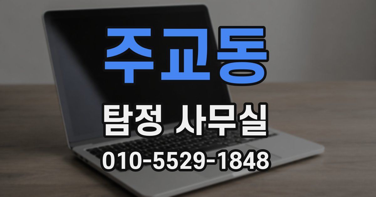 주교동 탐정 사무실