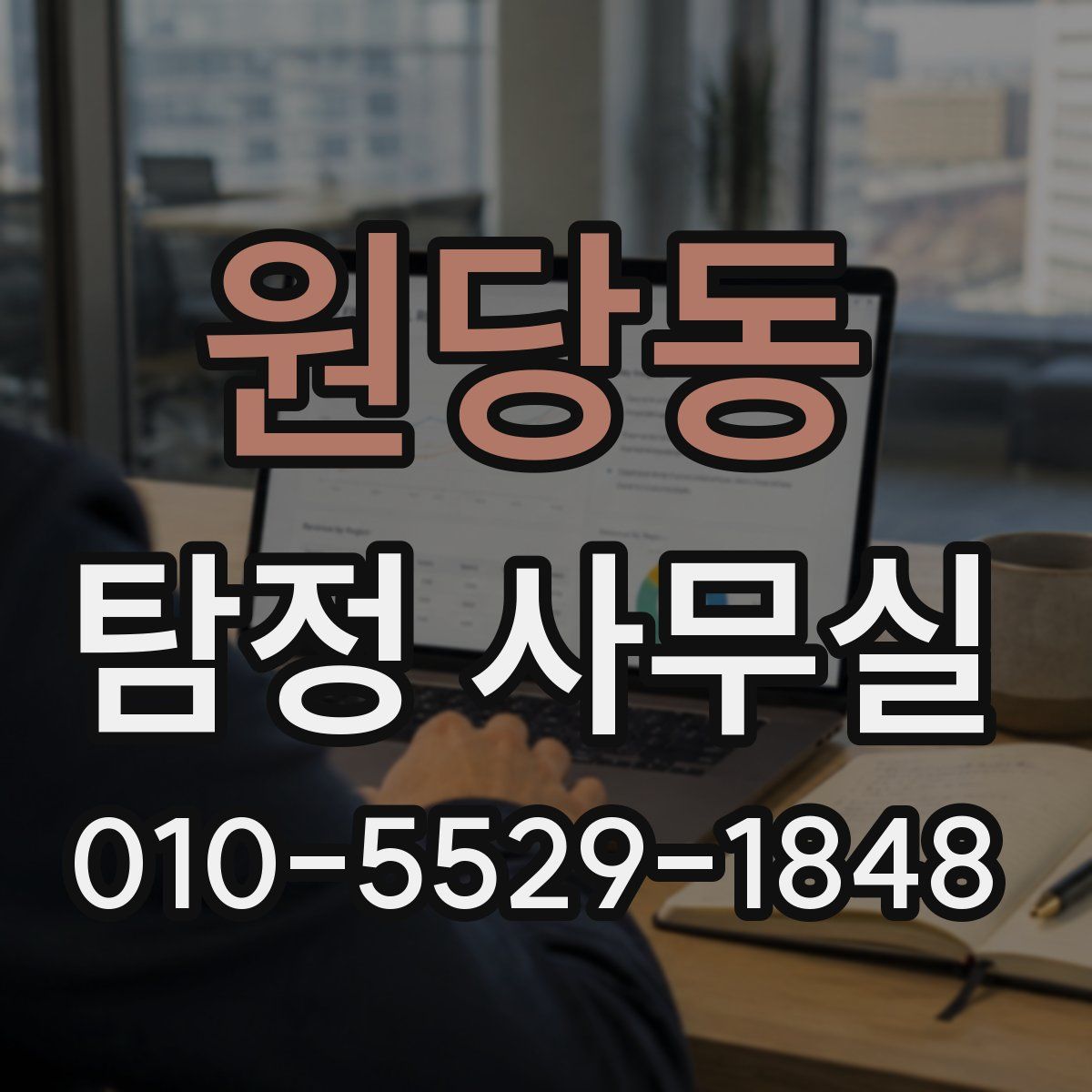 원당동 탐정 사무실