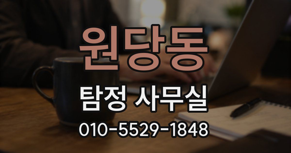 원당동 탐정 사무실