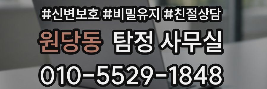 원당동 탐정 사무실