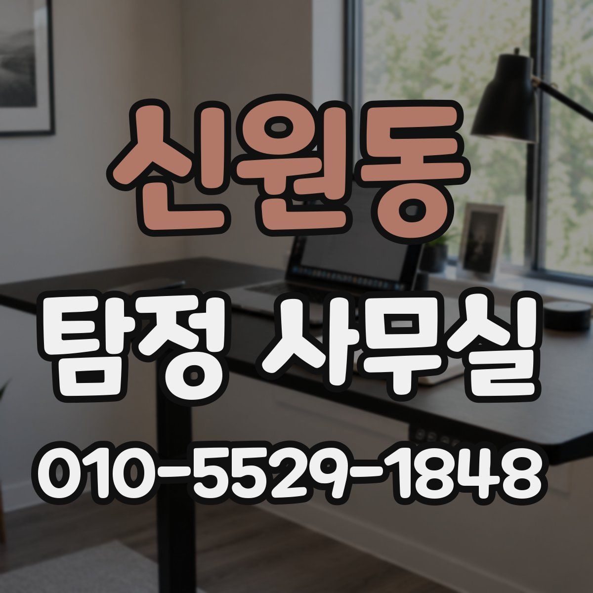신원동 탐정 사무실
