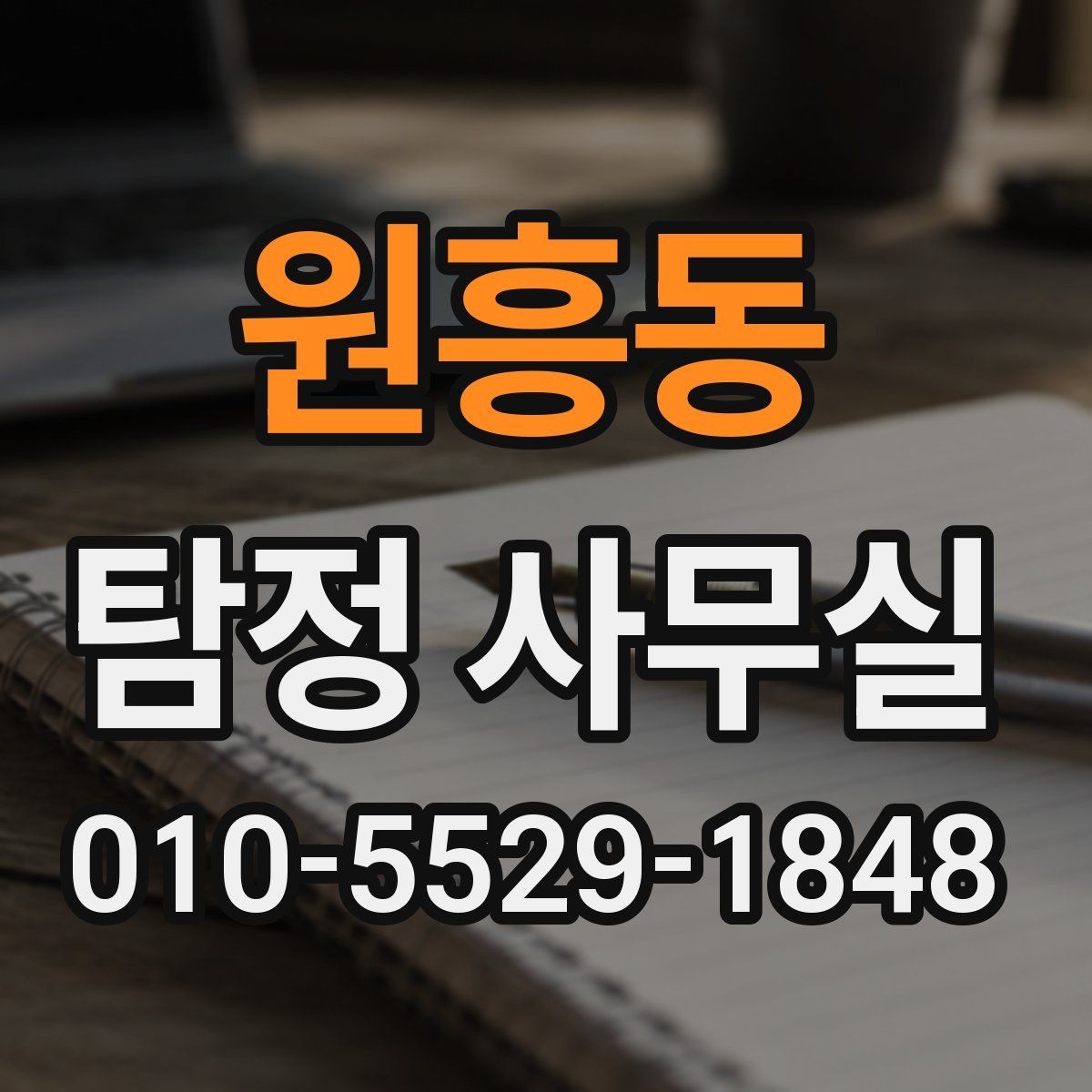 원흥동 탐정 사무실 상담에서 자주 오해하는 의뢰 조건