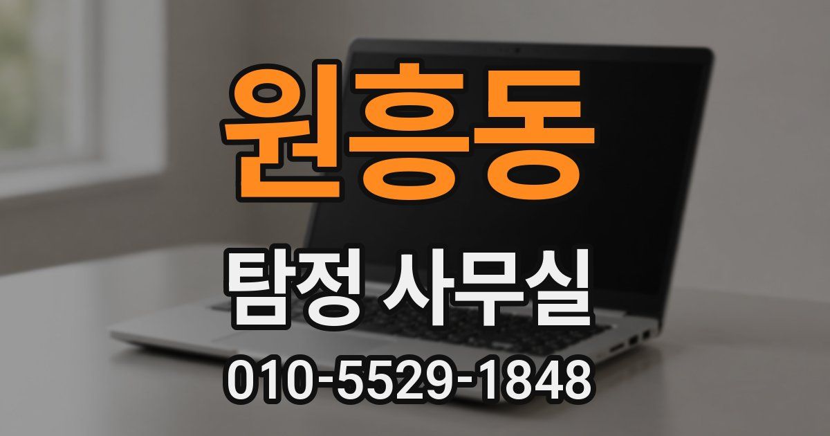 원흥동 탐정 사무실