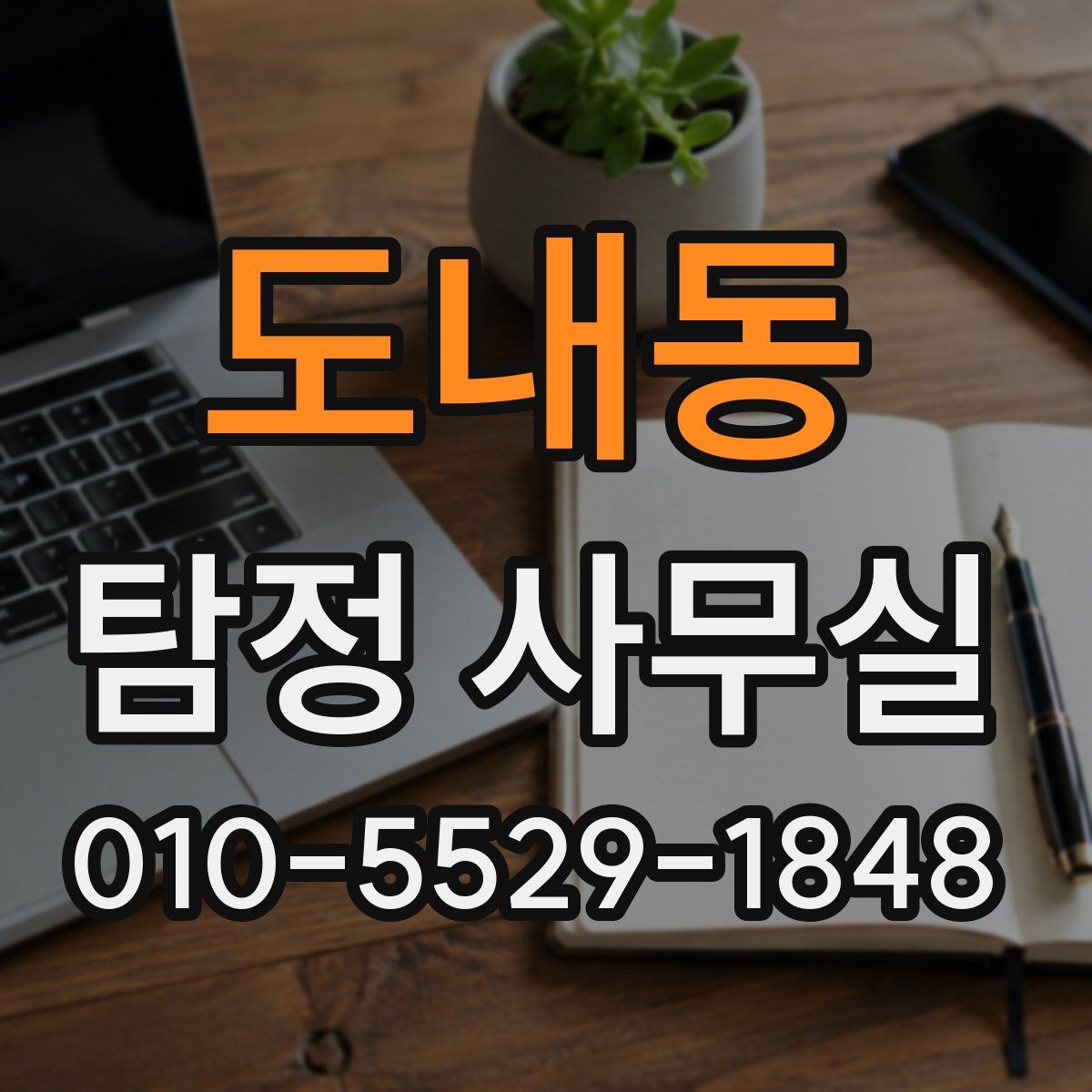 도내동 탐정 사무실
