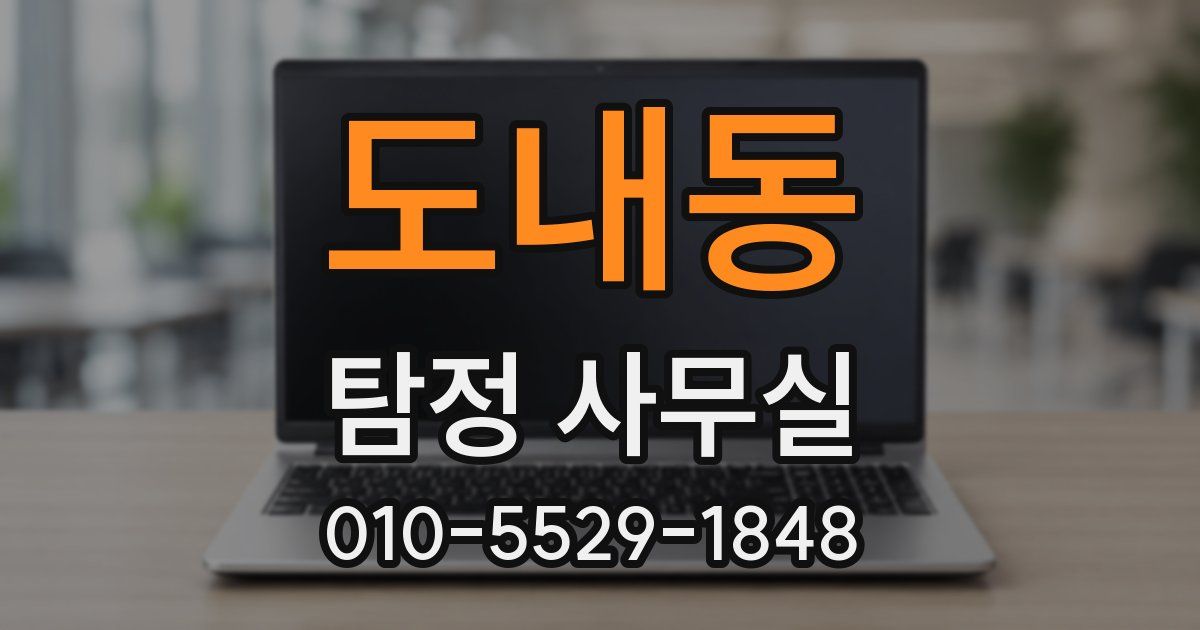 도내동 탐정 사무실