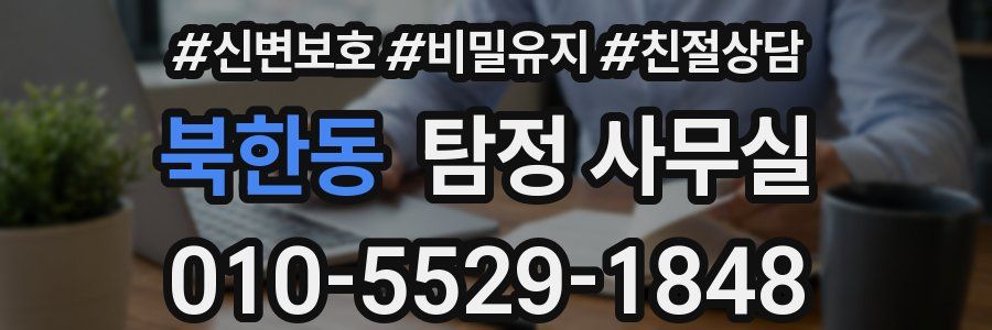 북한동 탐정 사무실
