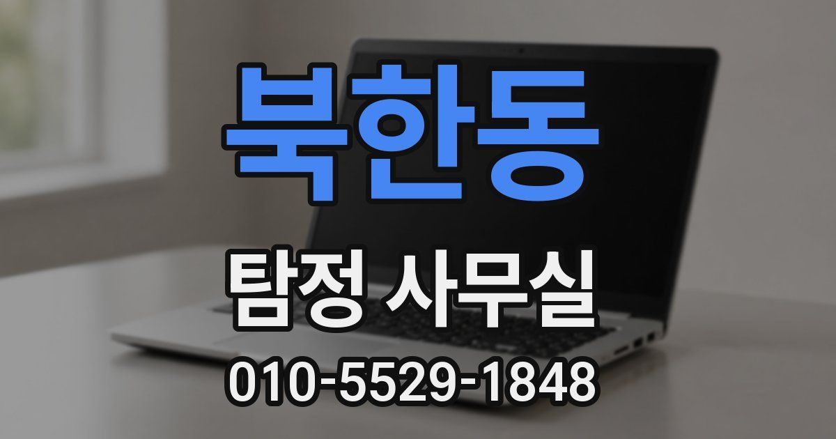 북한동 탐정 사무실