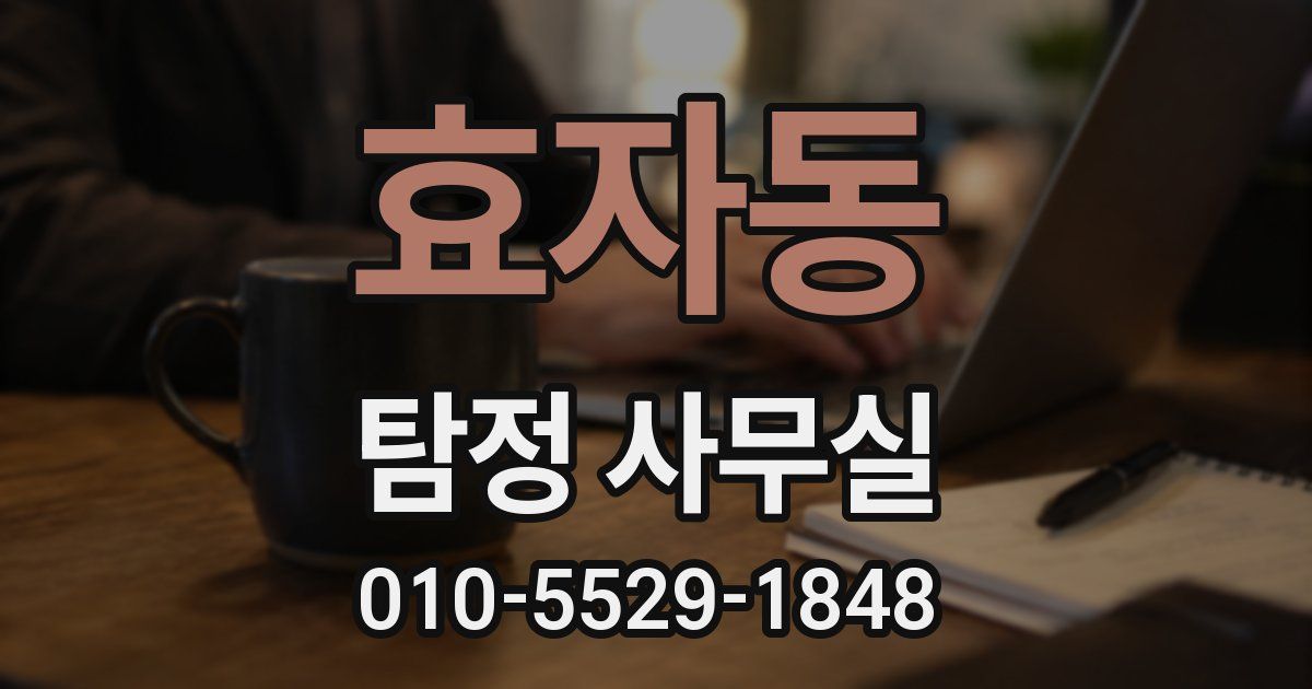 효자동 탐정 사무실