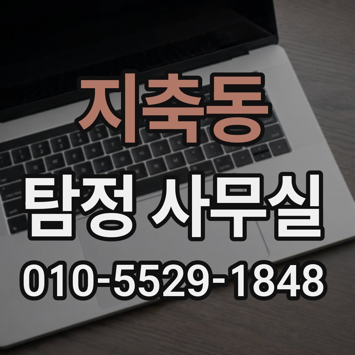 지축동 탐정 사무실