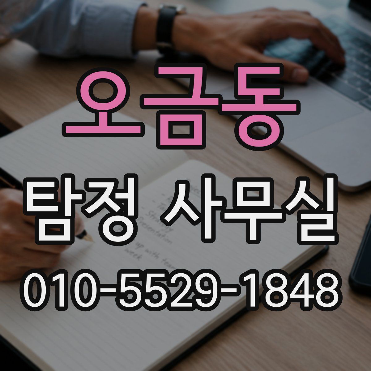 오금동 탐정 사무실
