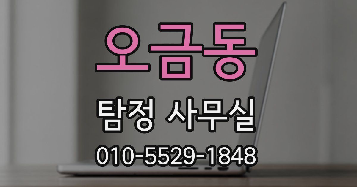 오금동 탐정 사무실