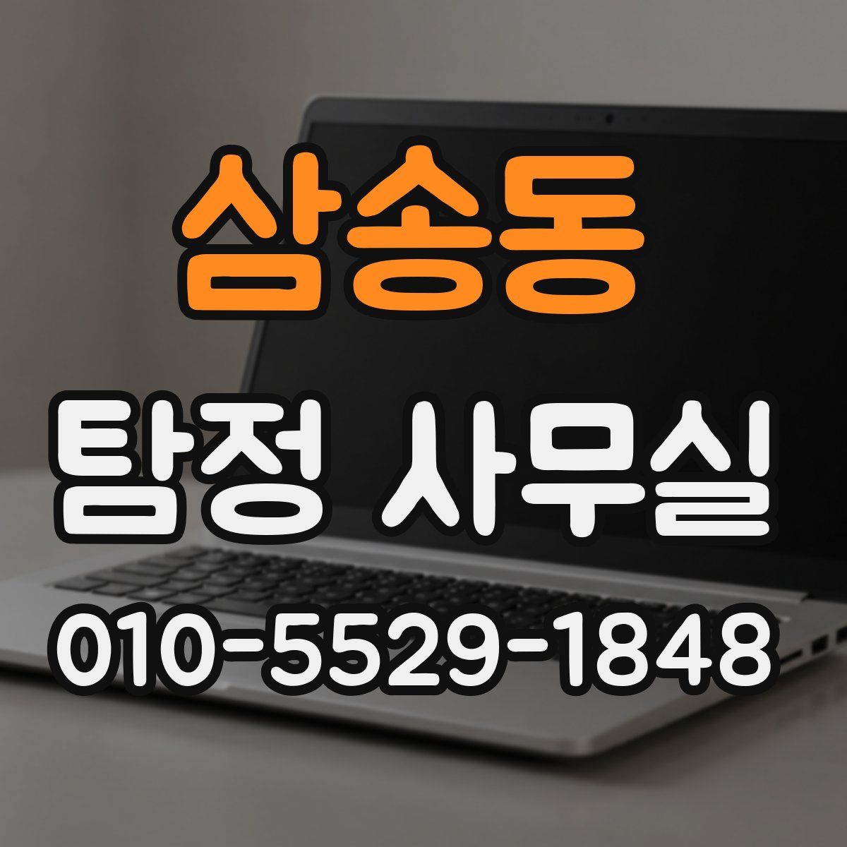삼송동 탐정 사무실