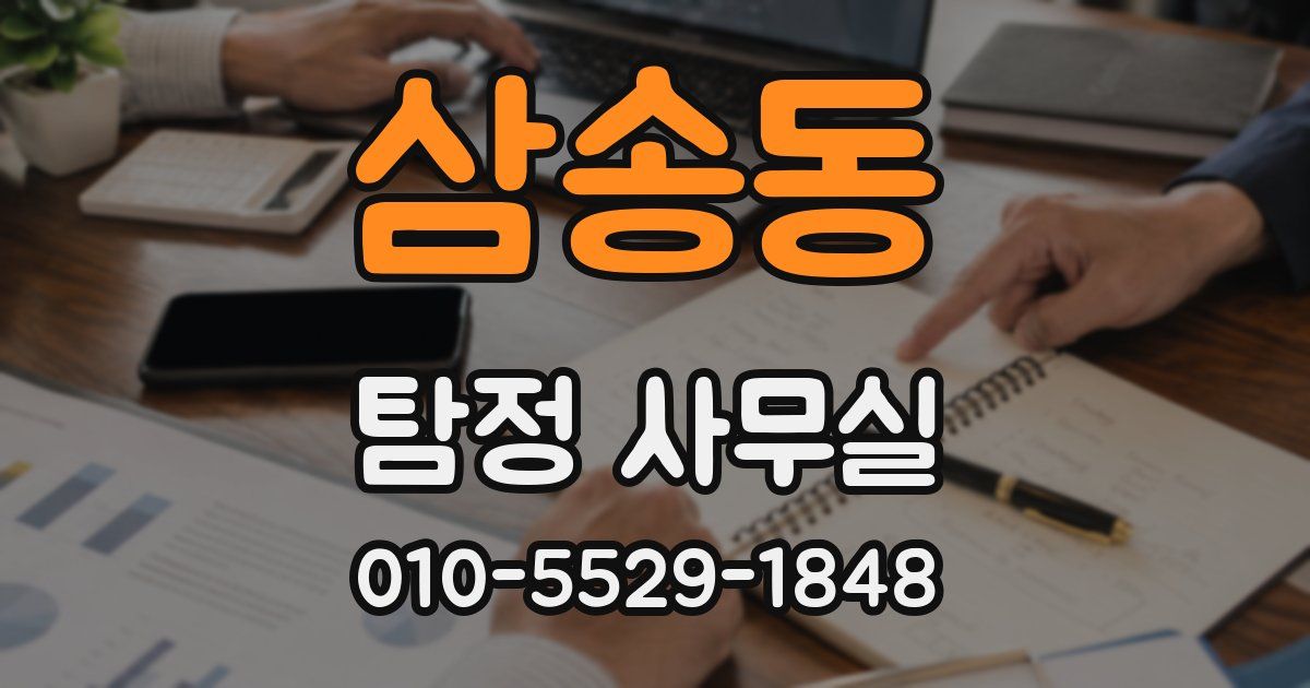 삼송동 탐정 사무실