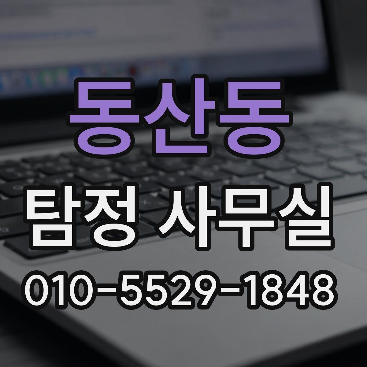 동산동 탐정 사무실 증거가 부족할 때 단서를 찾는 방식