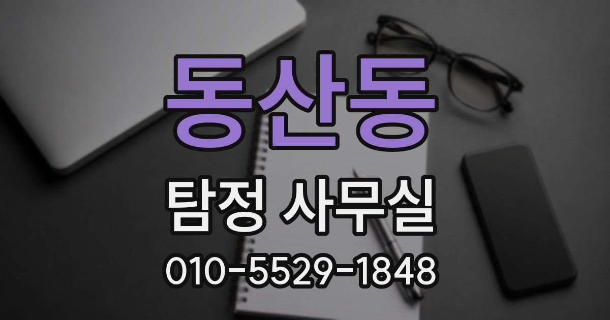 동산동 탐정 사무실