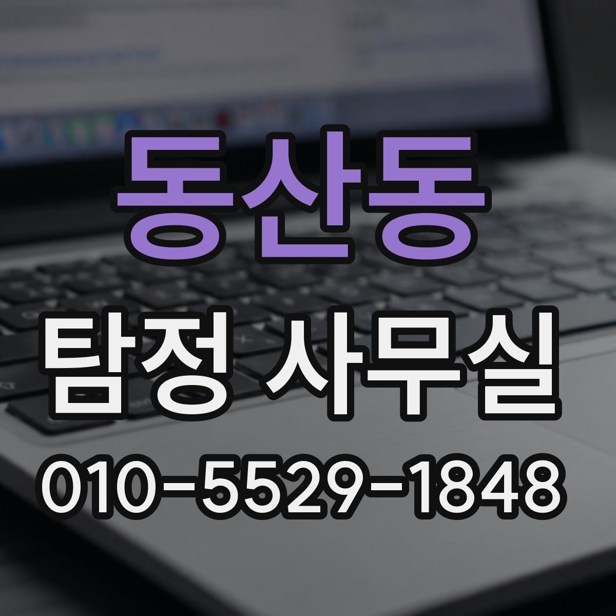 동산동 탐정 사무실