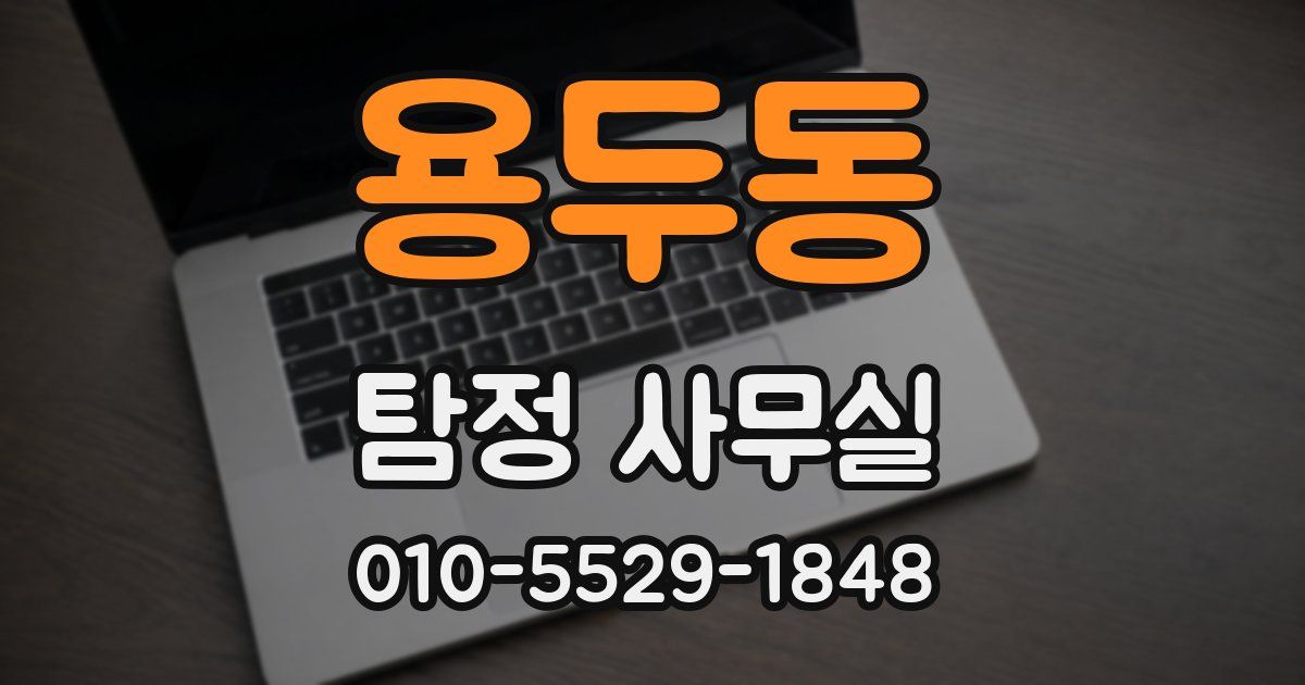 용두동 탐정 사무실