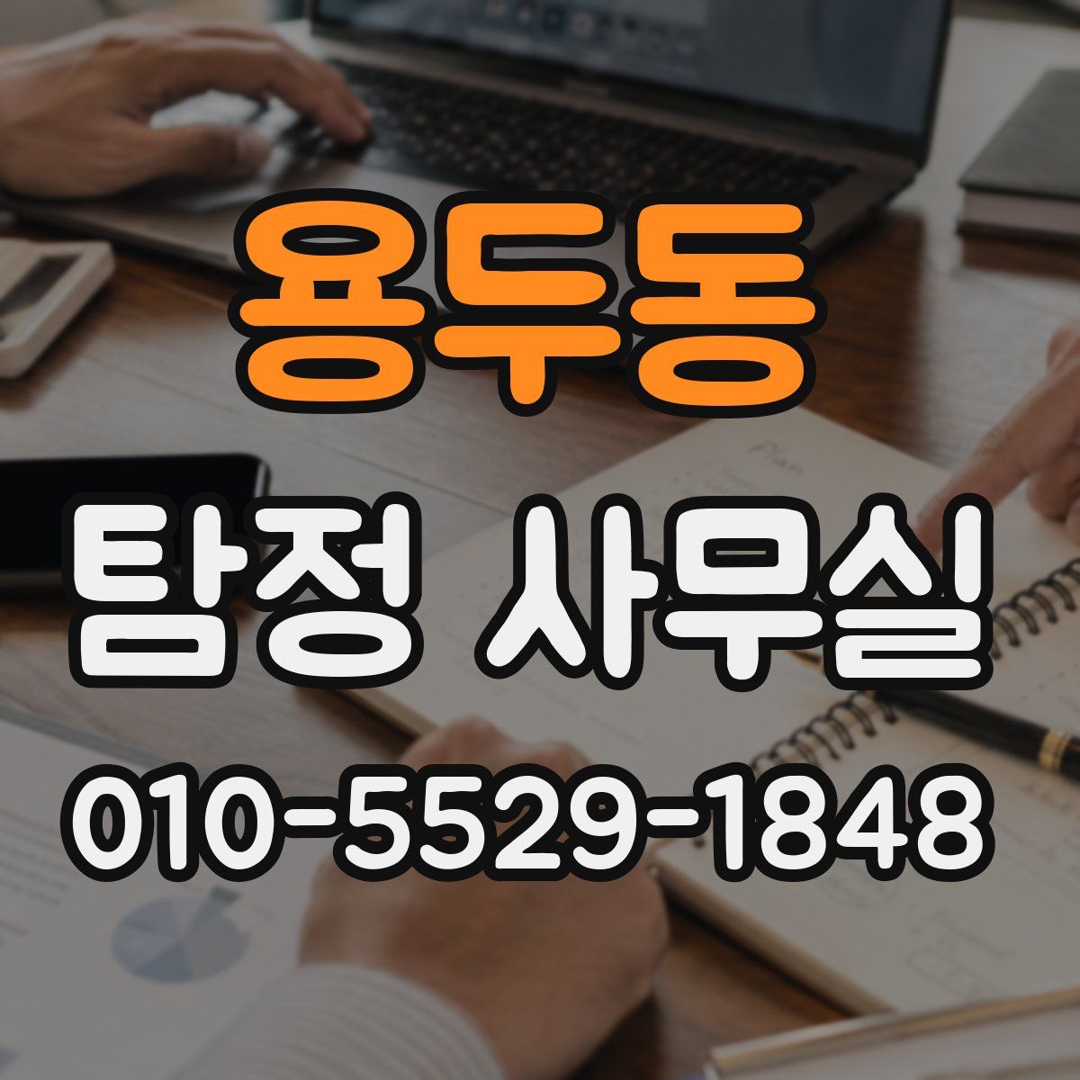 용두동 탐정 사무실