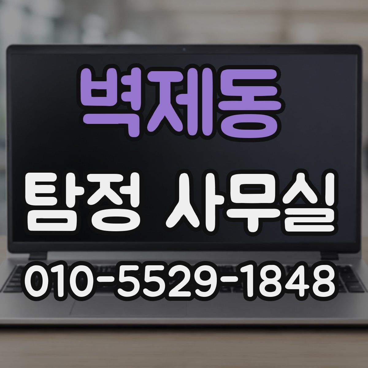 벽제동 탐정 사무실