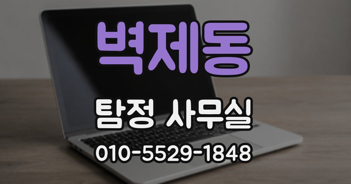 벽제동 탐정 사무실