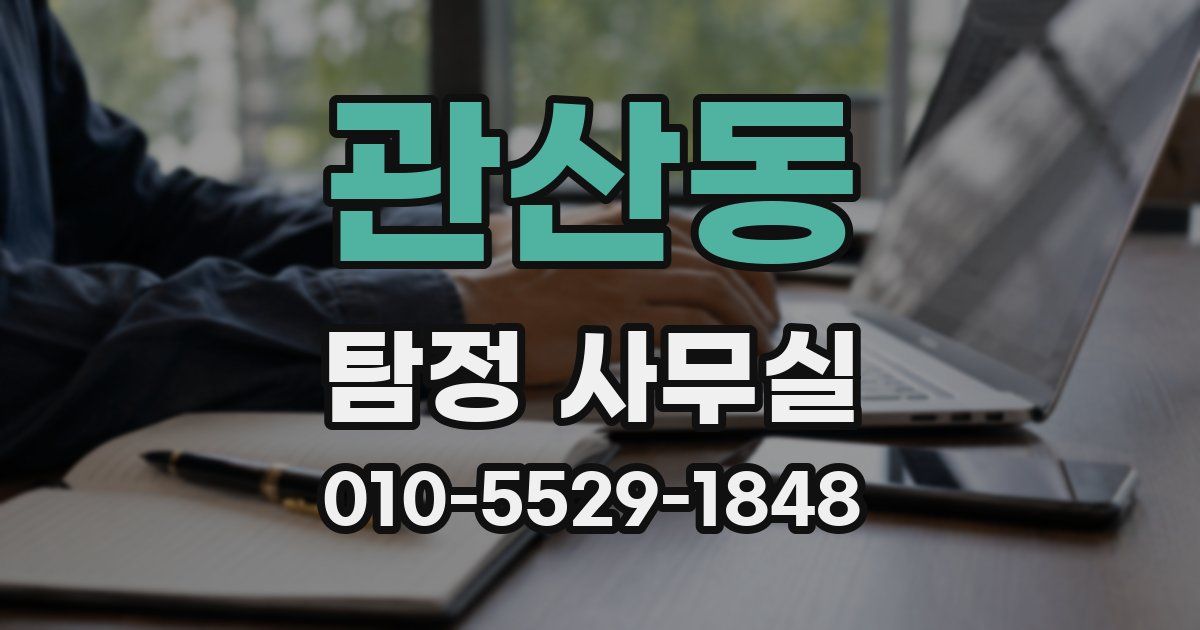 관산동 탐정 사무실