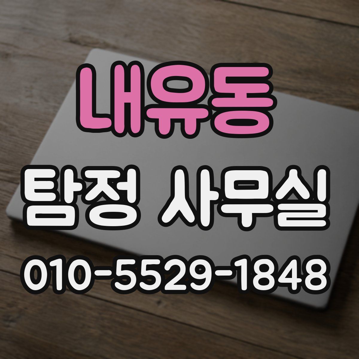 내유동 탐정 사무실