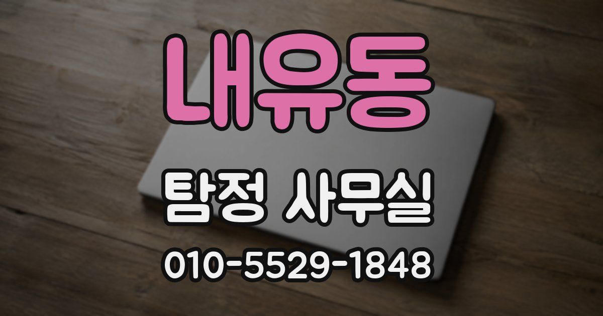 내유동 탐정 사무실