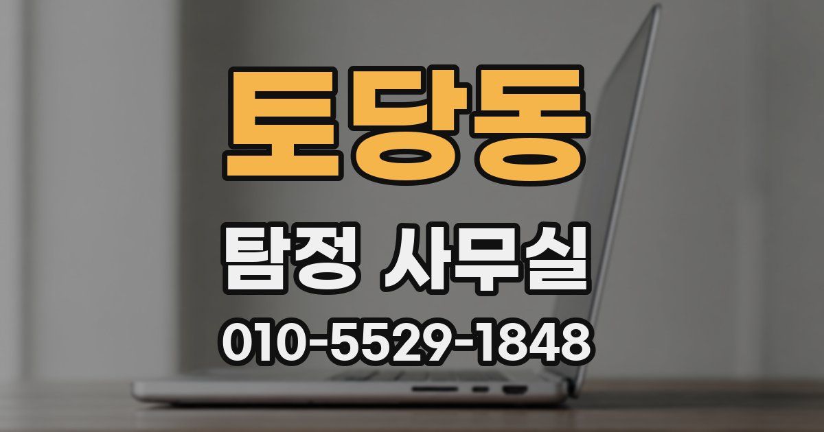 토당동 탐정 사무실
