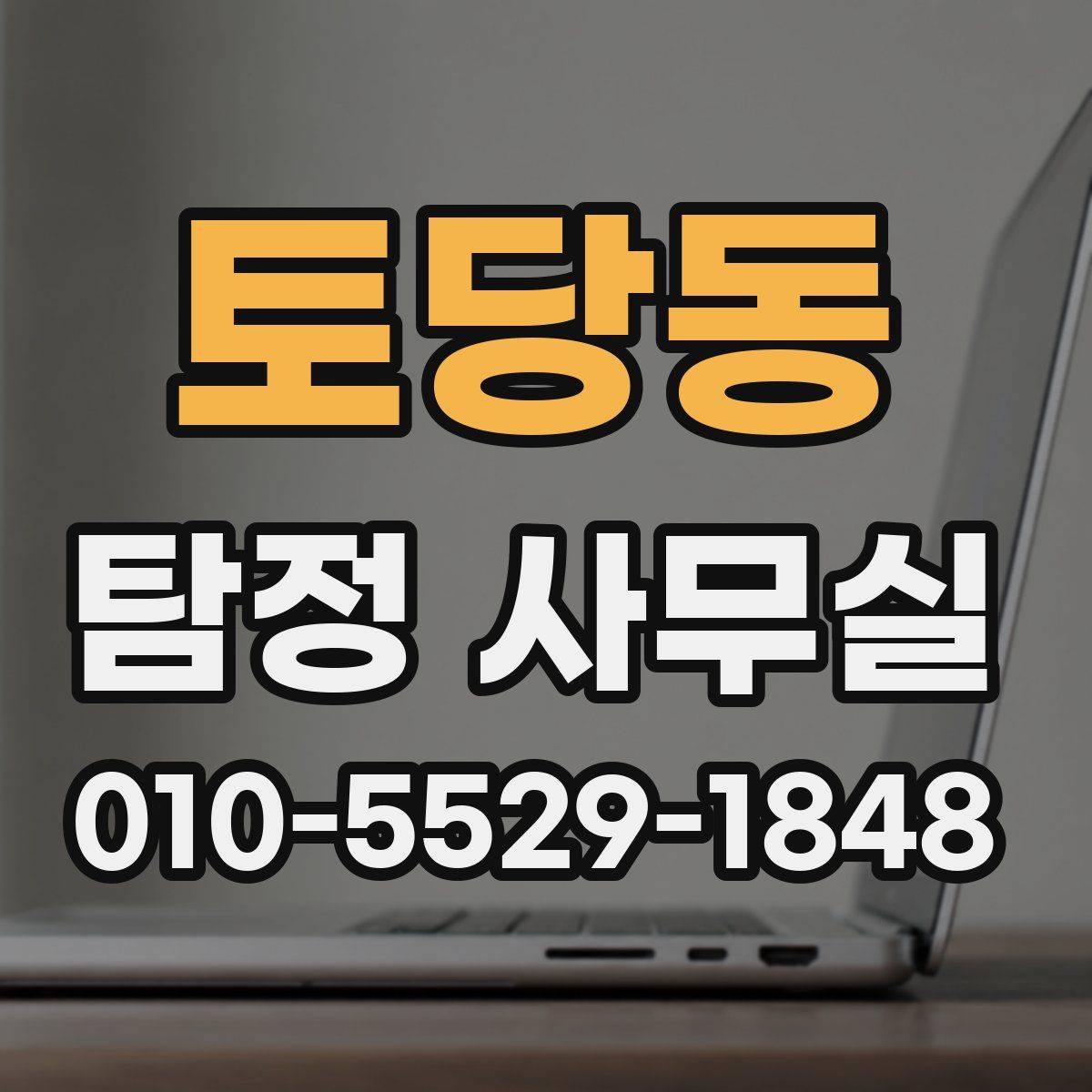 토당동 탐정 사무실