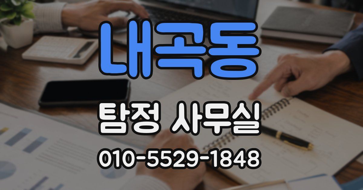 내곡동 탐정 사무실