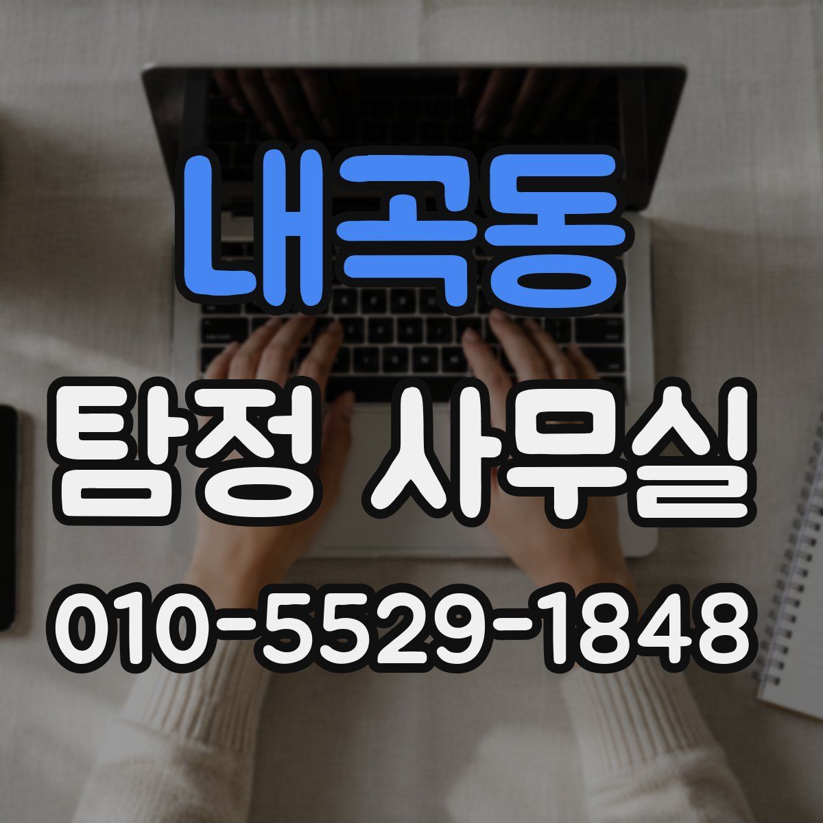 내곡동 탐정 사무실
