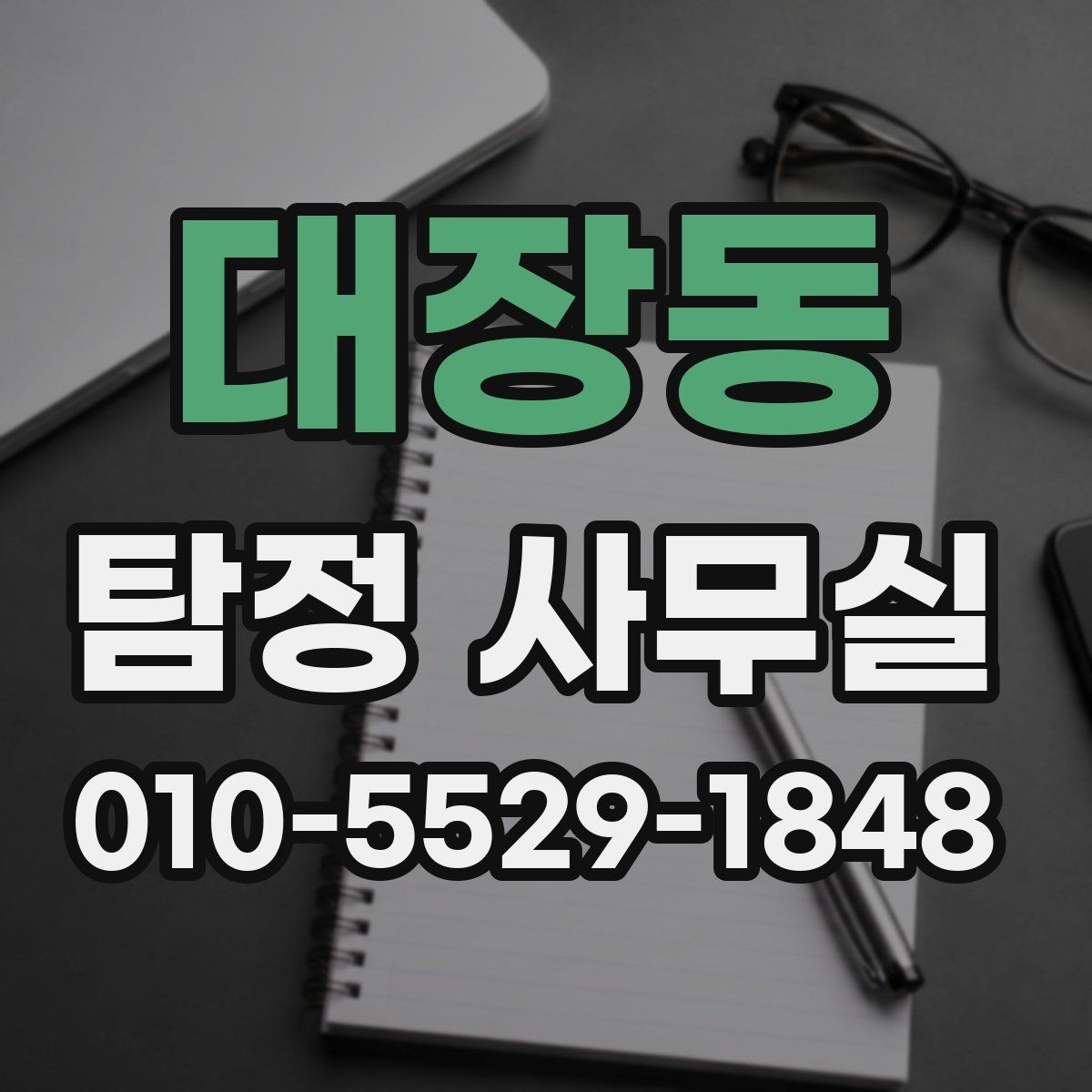 대장동 탐정 사무실 상담 전에 정리하면 좋은 자료 목록